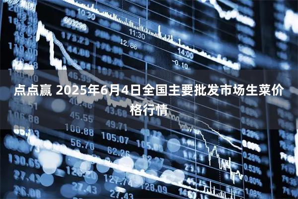 点点赢 2025年6月4日全国主要批发市场生菜价格行情